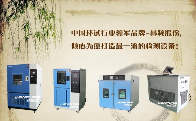 恒溫恒濕試驗(yàn)箱